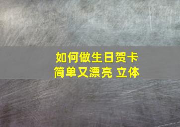 如何做生日贺卡简单又漂亮 立体